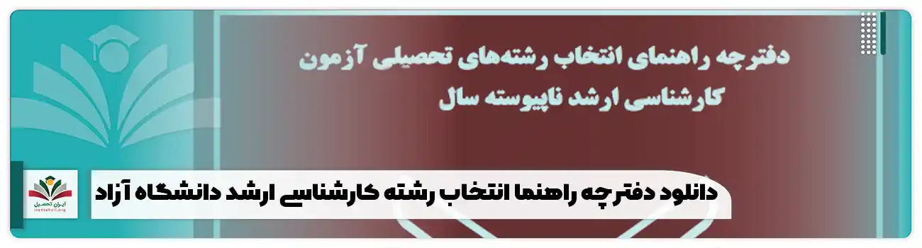 دانلود دفترچه راهنما انتخاب رشته کارشناسی ارشد دانشگاه آزاد