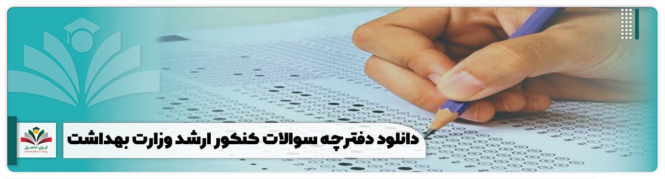 دانلود دفترچه سوالات ارشد وزارت بهداشت