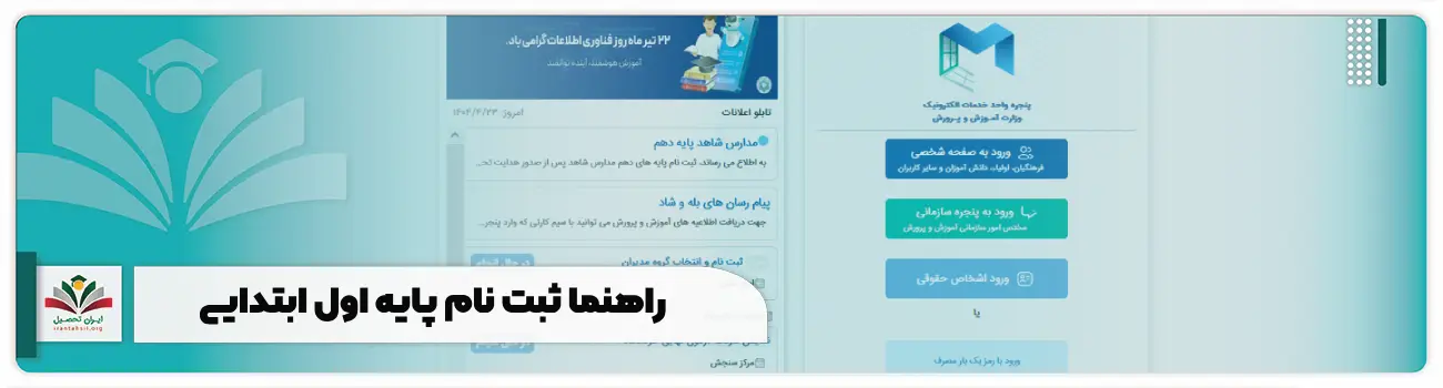 راهنما ثبت نام پایه اول ابتدایی در سایت پادا