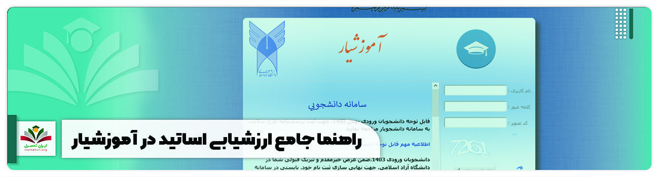 راهنما جامع ارزشیابی اساتید در آموزشیار و نکات تکمیل فرم