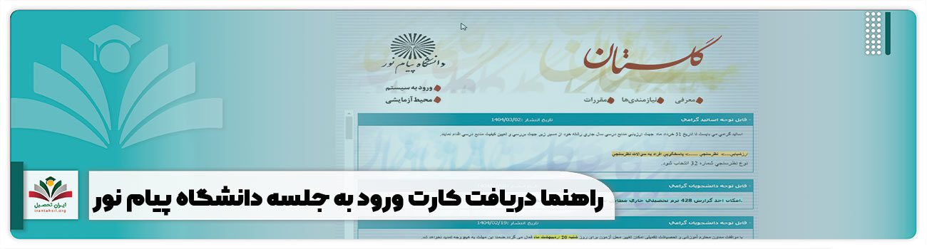 دریافت کارت ورود به جلسه پیام نور