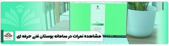 مشاهده نمرات بوستان فنی حرفه ای