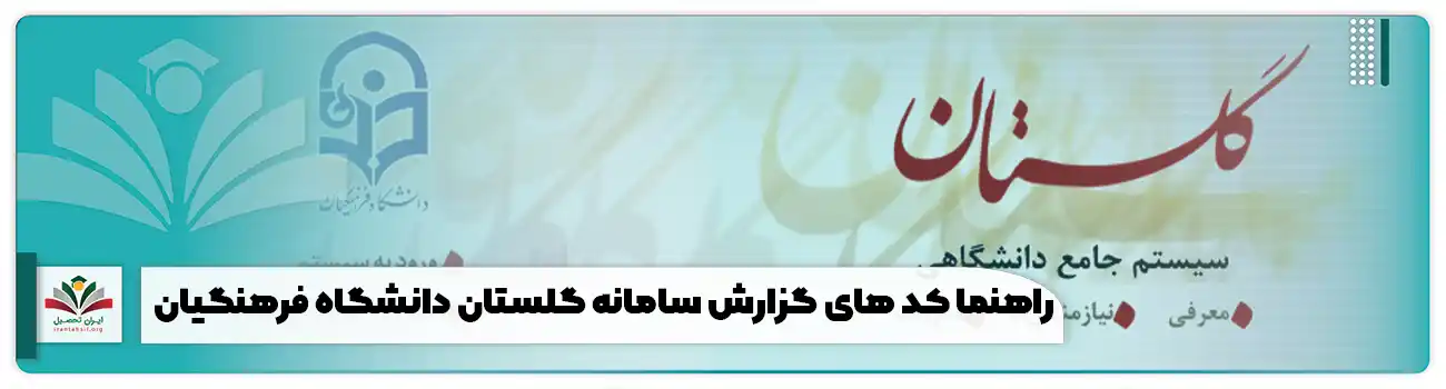راهنما کد های گزارش سامانه گلستان دانشگاه فرهنگیان