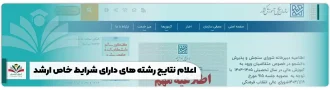اعلام نتایج رشته های شرایط خاص ارشد