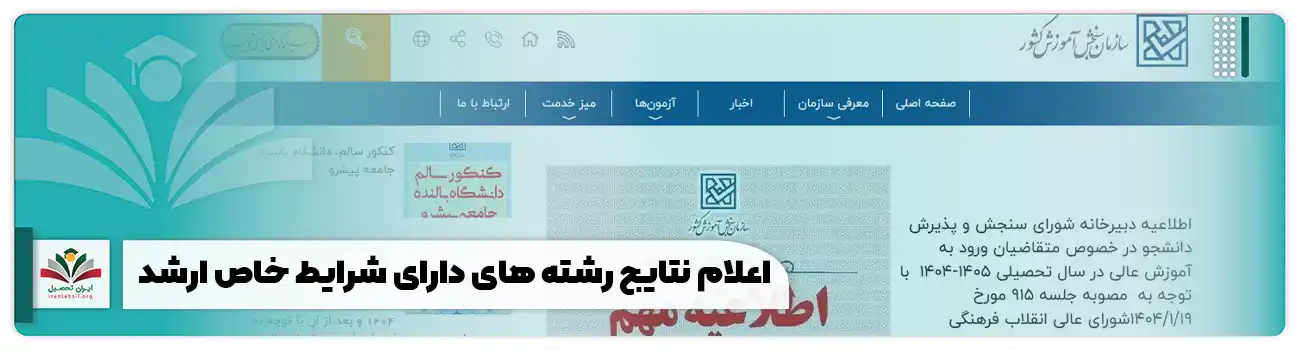اعلام نتایج رشته های شرایط خاص ارشد
