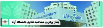 زمان برگزاری مصاحبه دکتری دانشگاه آزاد