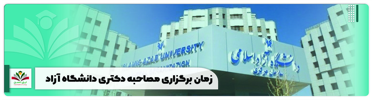 زمان برگزاری مصاحبه دکتری دانشگاه آزاد
