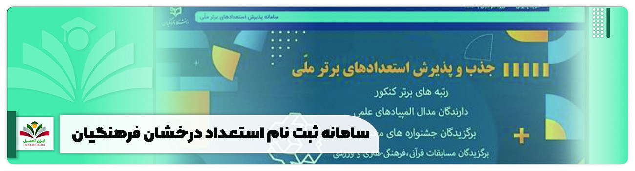 ثبت نام استعداد درخشان دانشگاه فرهنگیان