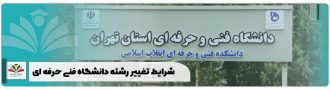 شرایط تغییر رشته دانشگاه فنی حرفه ای