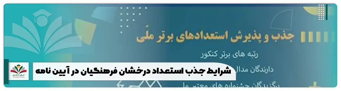 شرایط جذب استعداد درخشان فرهنگیان در آیین نامه