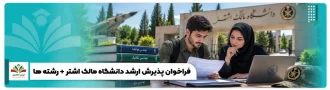عکس شاخص فراخوان پذیرش ارشد دانشگاه مالک اشتر