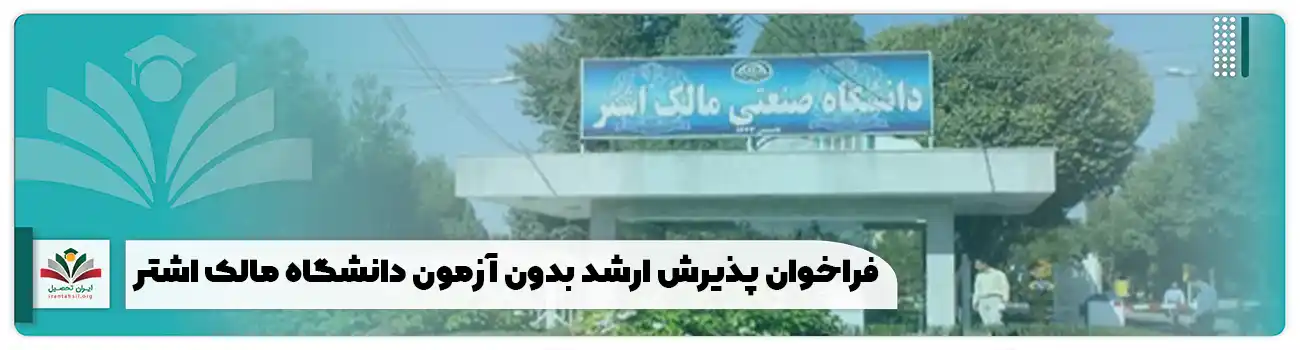 ارشد بدون آزمون دانشگاه مالک اشتر