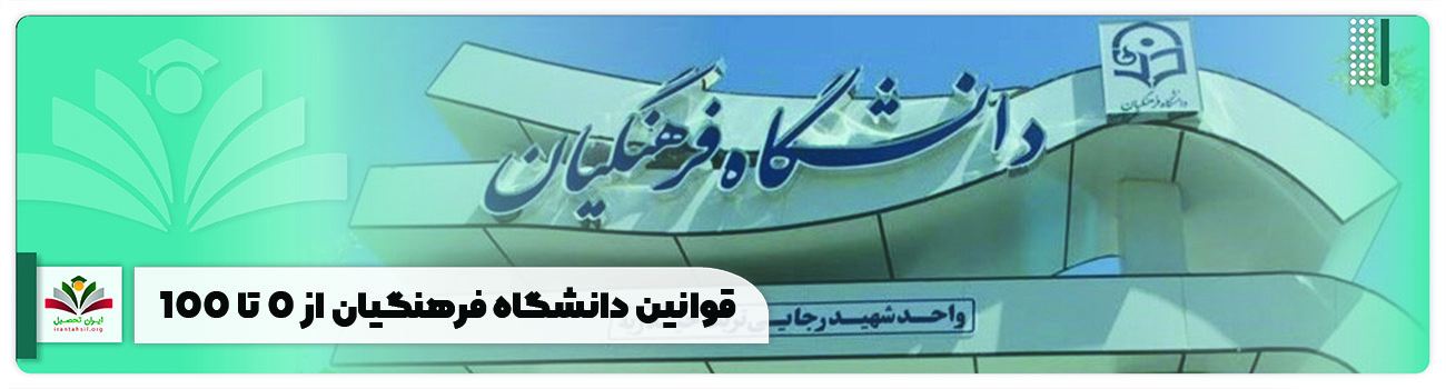 قوانین دانشگاه فرهنگیان از 0 تا 100 + پاسخ سوالات پرتکرار 1404