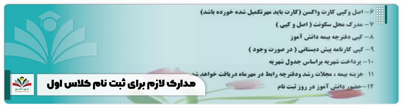مدارک لازم برای ثبت نام کلاس اول