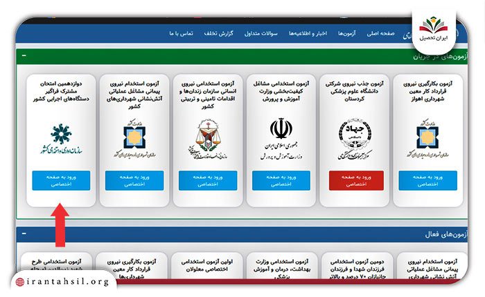 مرحله اول ثبت نام آزمون استخدامی دستگاه های اجرایی کلیک بر روی گزینه "ورود به صفحه اختصاصی"