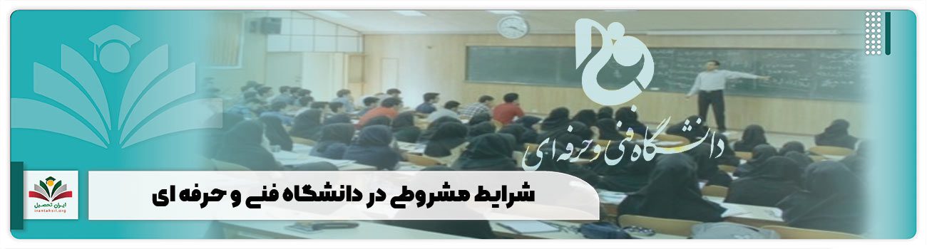 شرایط مشروطی دانشگاه فنی حرفه ای