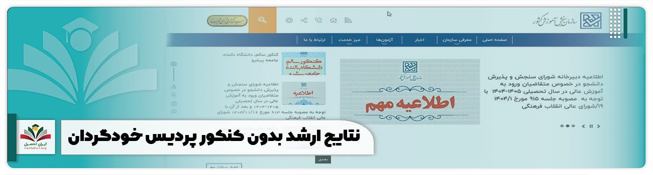 نتایج ارشد بدون کنکور پردیس خودگردان