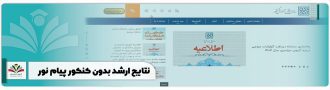 نتایج ارشد بدون کنکور پیام نور