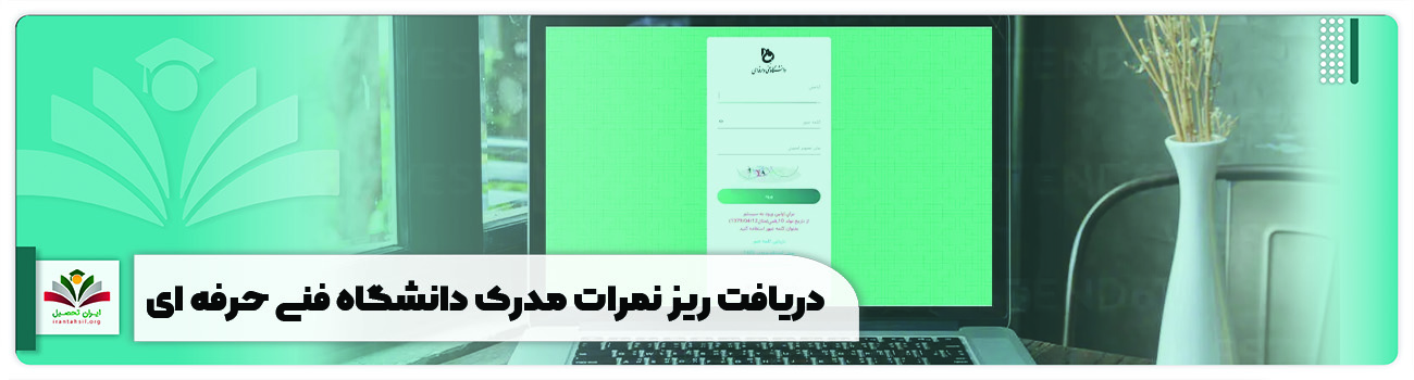 دریافت ریز نمرات در سامانه بوستان