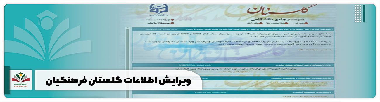 ویرایش اطلاعات گلستان فرهنگیان
