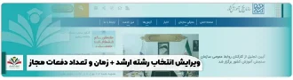 ویرایش انتخاب رشته ارشد + زمان و تعداد دفعات مجاز
