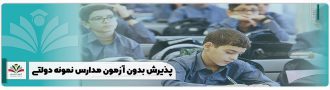 پذیرش بدون آزمون مدارس نمونه دولتی