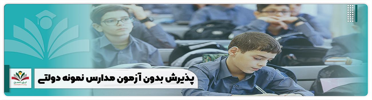 پذیرش بدون آزمون مدارس نمونه دولتی