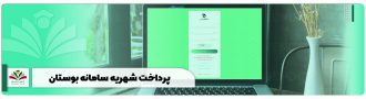 پرداخت شهریه سامانه بوستان - راهنما واریز شهریه فنی حرفه ای