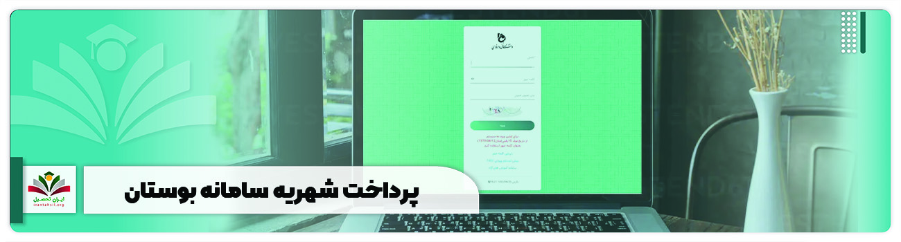 پرداخت شهریه سامانه بوستان - راهنما واریز شهریه فنی حرفه ای