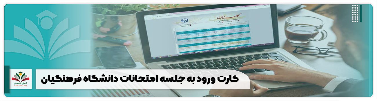 کارت ورود به جلسه دانشگاه فرهنگیان