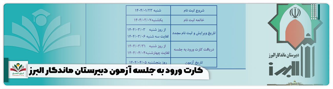 کارت ورود به جلسه دبیرستان ماندگار البرز