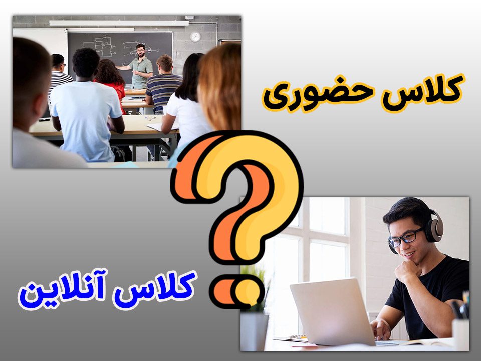 کلاس کنکور حضوری یا آنلاین؟