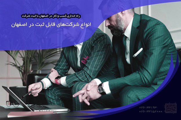 انواع شرکت‌های قابل ثبت در اصفهان
