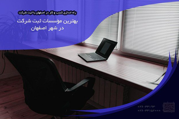 بهترین مؤسسات ثبت شرکت در شهر اصفهان