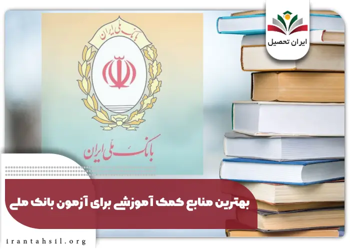 بهترین منابع کمک آموزشی برای آزمون بانک ملی
