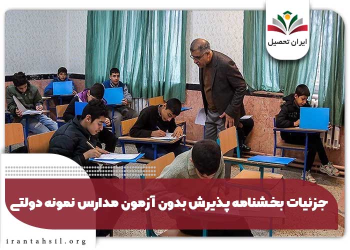 جزئیات بخشنامه پذیرش بدون آزمون مدارس نمونه دولتی