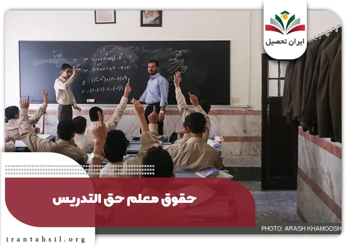 حقوق معلم حق التدریس