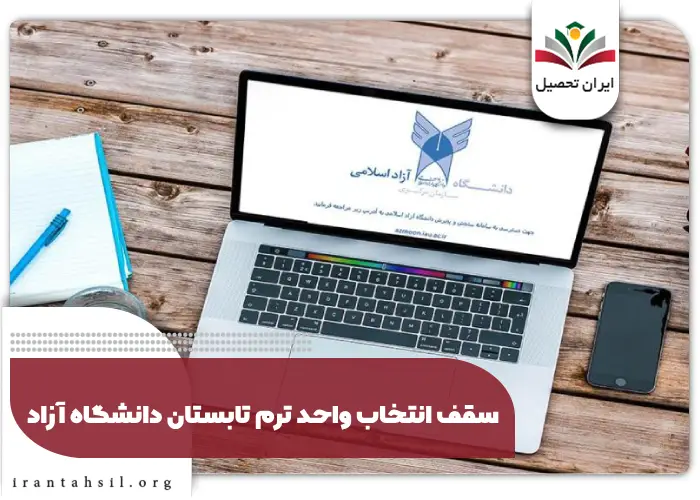 سقف انتخاب واحد ترم تابستان دانشگاه آزاد