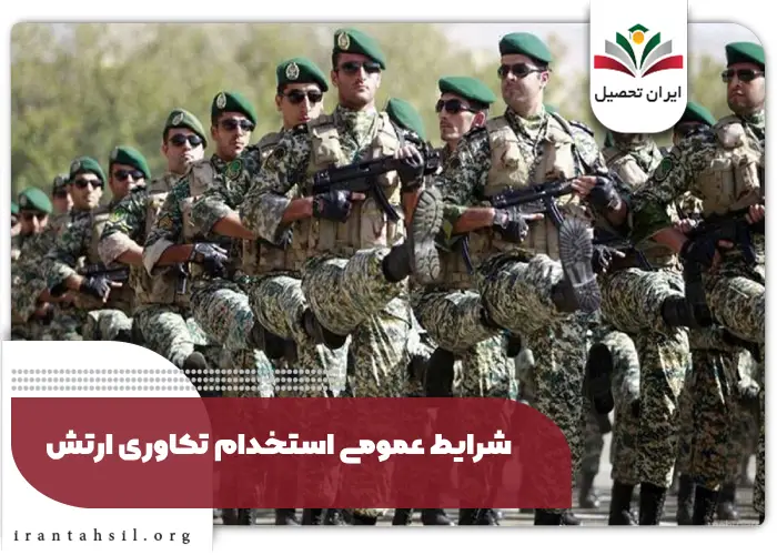 شرایط عمومی استخدام تکاوری ارتش