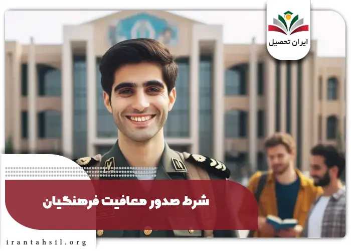 شرط صدور معافیت فرهنگیان