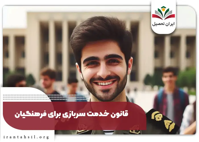 نحوه سربازی فرهنگیان به چه صورتی است