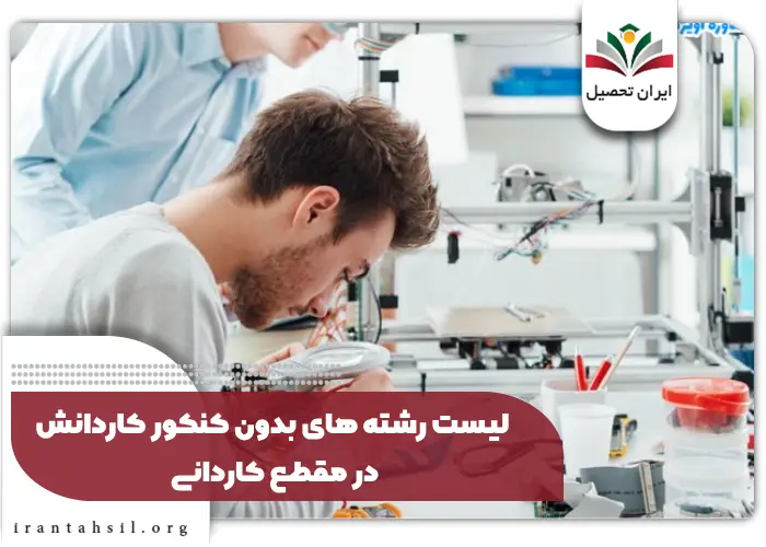 رشته های بدون کنکور کاردانش و فنی حرفه ای