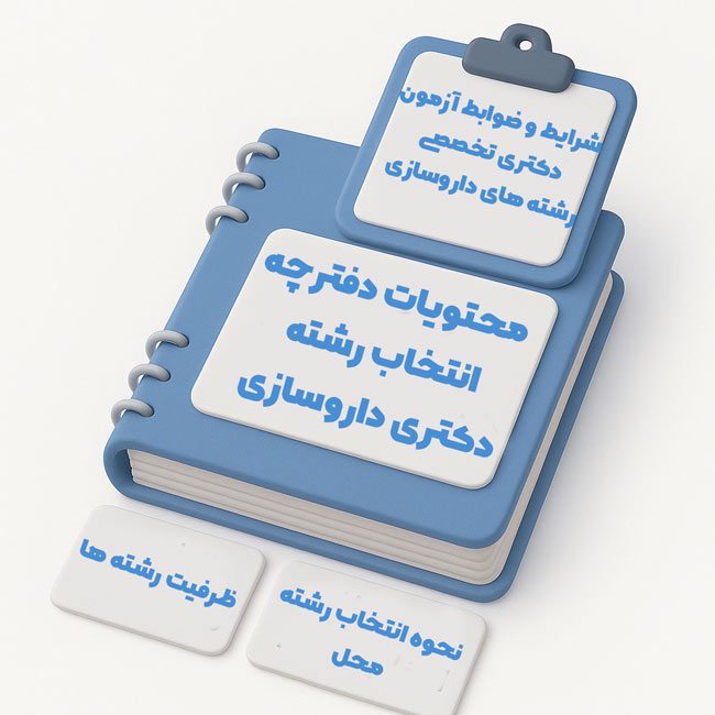 محتویات دفترچه انتخاب رشته دکتری داروسازی