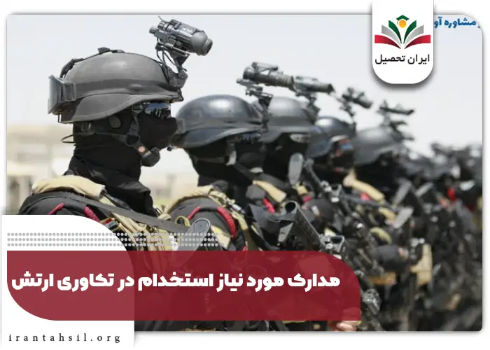 مدارک مورد نیاز برای استخدام در تکاوری ارتش