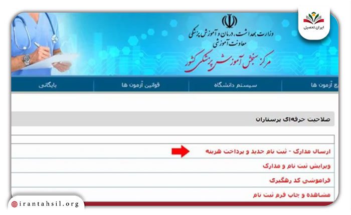 مرحله-دوم-ثبت-نام-آزمون-صلاحیت-حرفه-ای-پرستاری