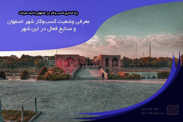 معرفی وضعیت کسب‌وکار شهر اصفهان و صنایع فعال در این شهر