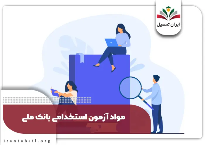مواد آزمون استخدامی بانک ملی