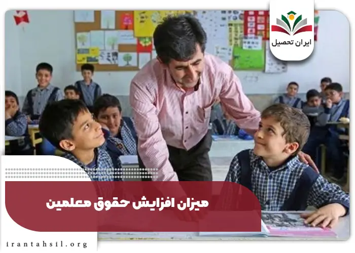میزان افزایش حقوق معلمین