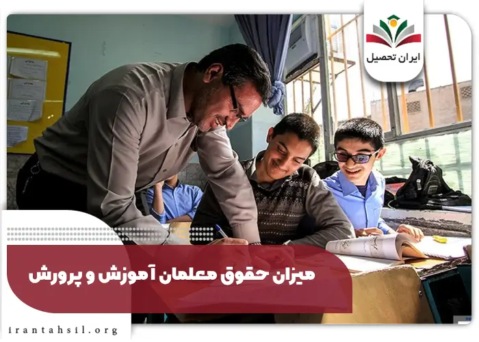 حقوق معلمان آموزش و پرورش 