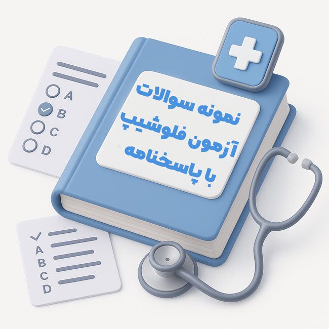 نمونه سوالات آزمون فلوشیپ با پاسخنامه